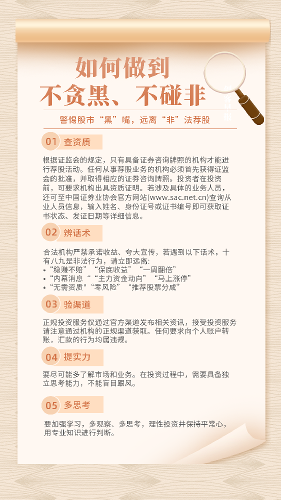 “警惕‘股市黑嘴’，遠離非法薦股”